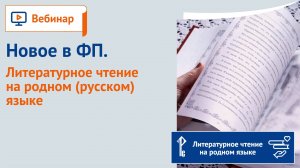 Новое в ФП. Литературное чтение на родном (русском) языке