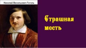 Николай Гоголь. Страшная месть. аудиокнига.