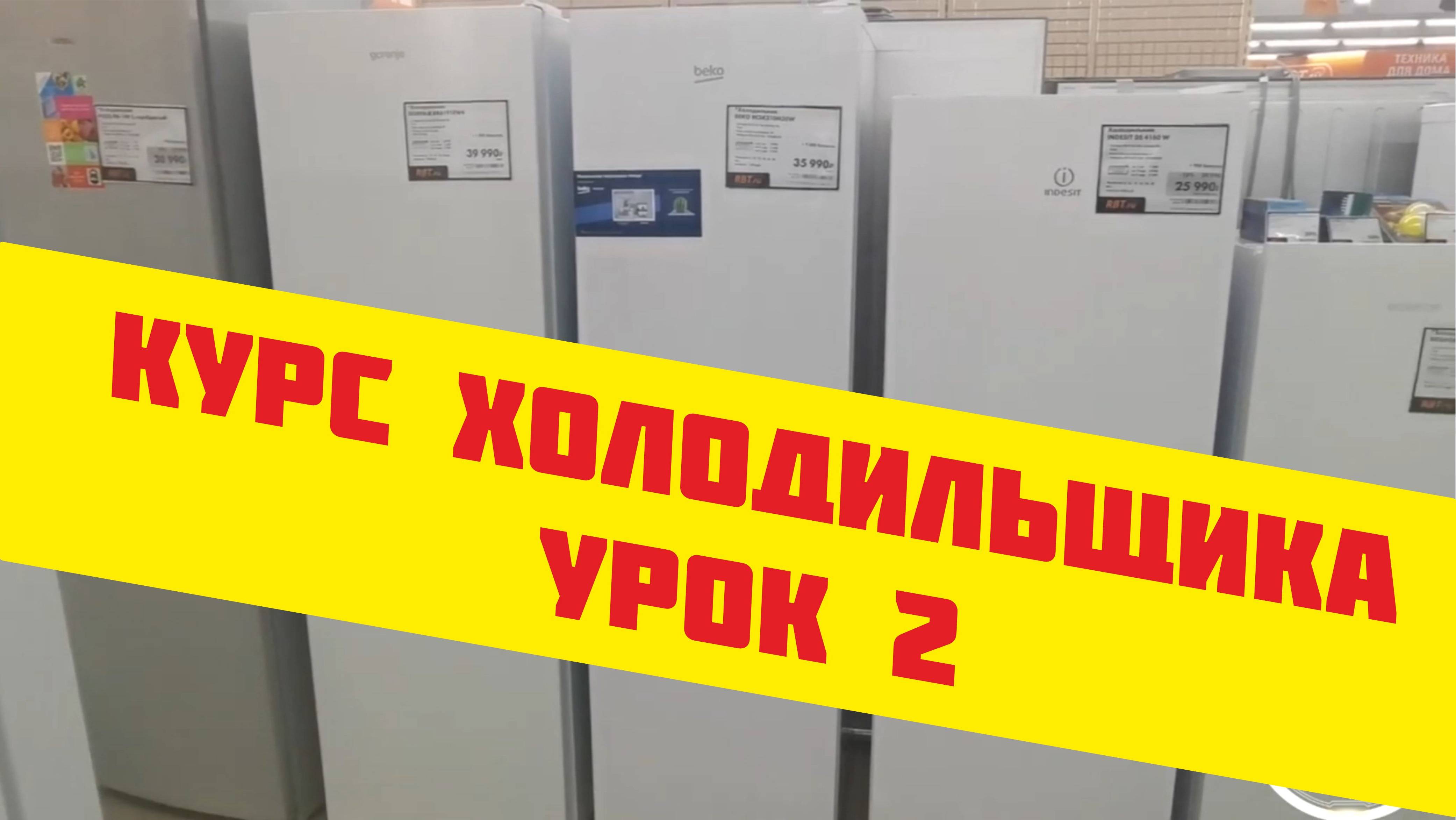 Курс холодильщика, Курсы по ремонту холодильников Урок 2