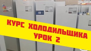 Курс холодильщика, Курсы по ремонту холодильников Урок 2