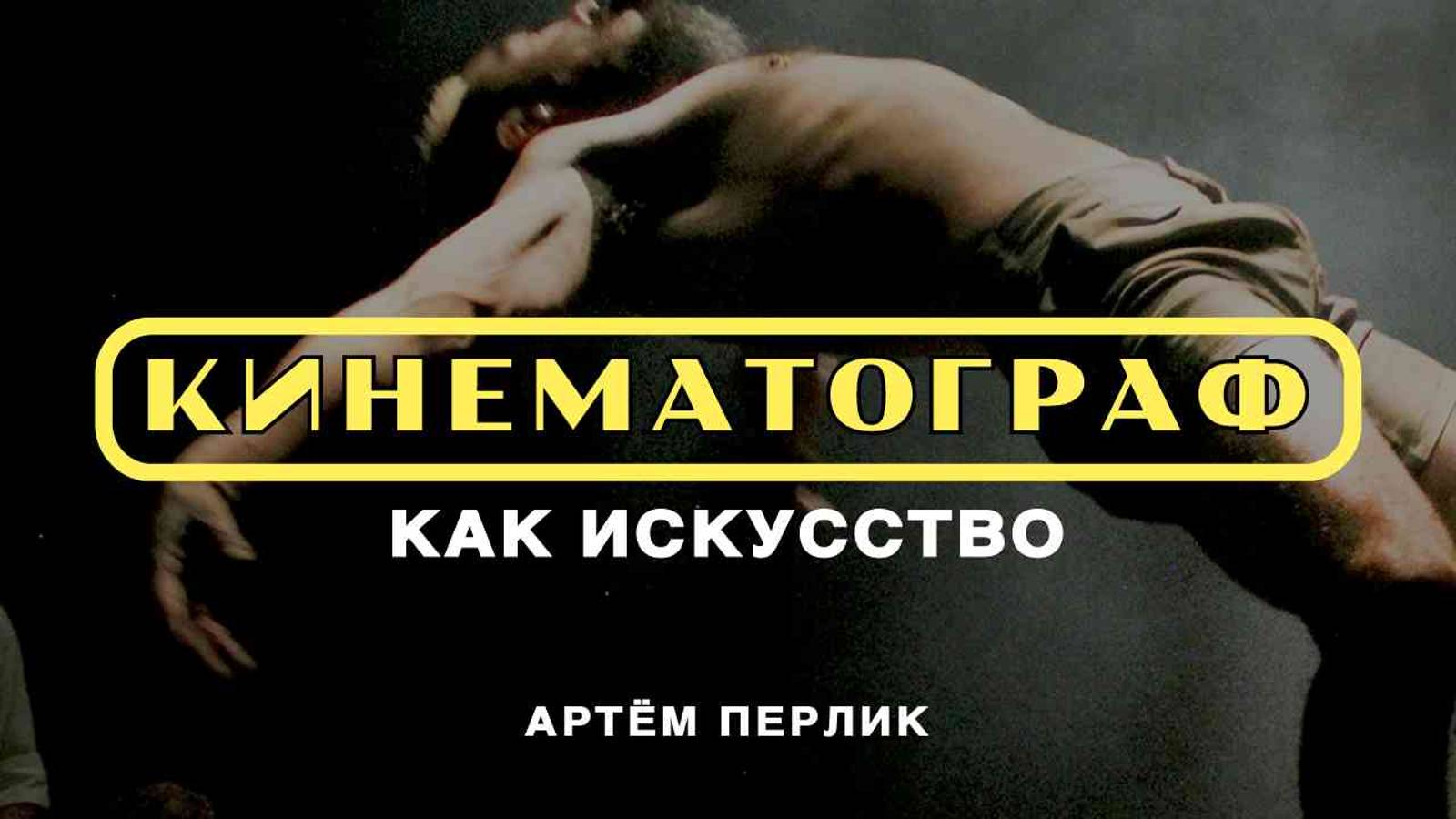 Кинематограф как искусство | КИНОРАССУЖДЕНИЯ