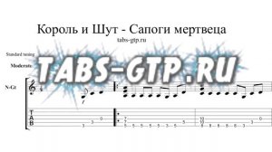 Король и шут-Сапоги мертвеца-ноты для гитары табы аранжировка
