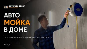 АВТОМОБИЛЬНАЯ МОЙКА В ЧАСТНОМ ДОМЕ - SHVETSOV GROUP