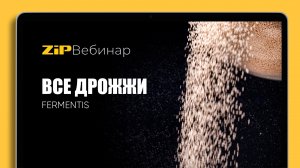 ВСЕ ДРОЖЖИ FERMENTIS вебинар