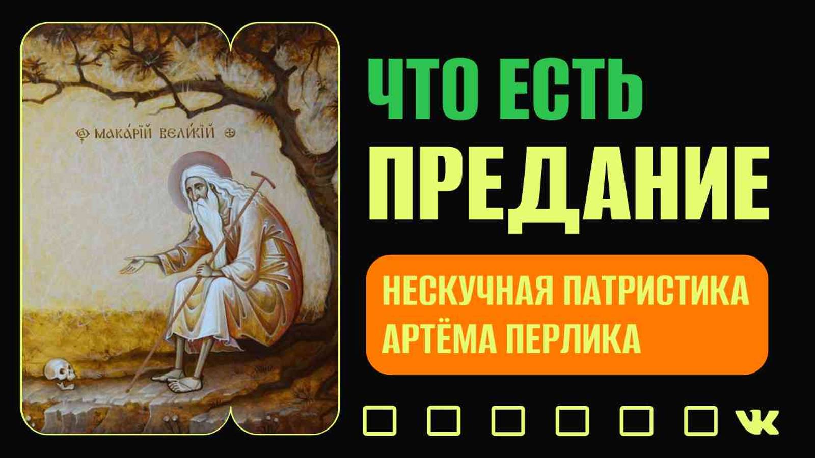 Что такое Предание | НЕСКУЧНАЯ ПАТРИСТИКА