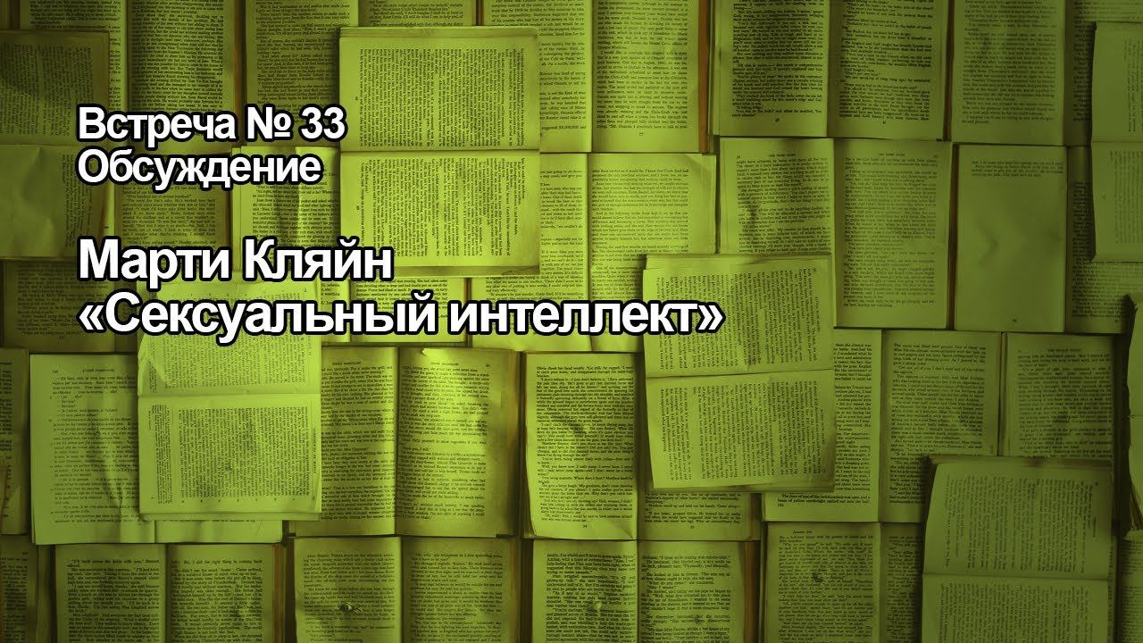Книжный клуб. Встреча №33 (28.10.2020). Сексуальный интеллект