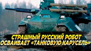 Русский робот осваивает "танковую карусель" и пойдет в зону СВО