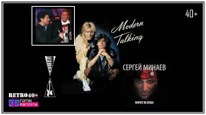 Минаев & Минаев - Modern Talking (cover remix)