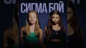 сигма-бой.