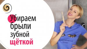 Упражнение с зубной щёткой для красивого овала лица. Убираем брыли просто и эффективно
