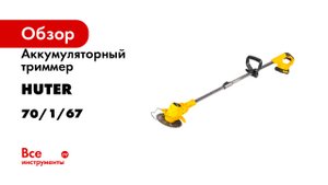 Аккумуляторный триммер Huter GET-20M-2Li в комплекте 2 АКБ и ЗУ 70/1/67