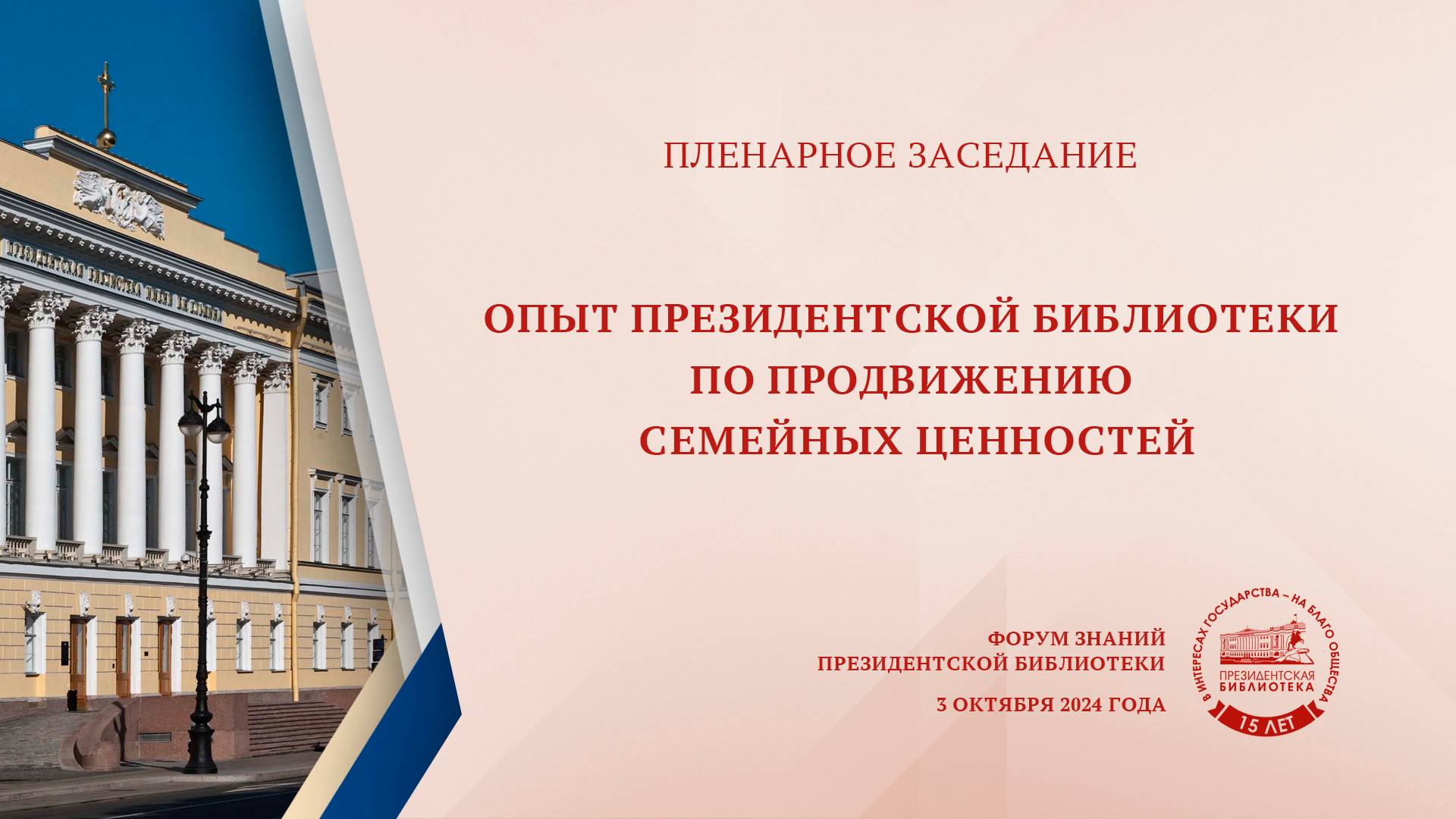 Пленарное заседание «Опыт Президентской библиотеки по продвижению традиционных семейных ценностей»