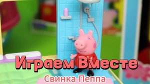 Весёлые приключения с игрушками- Свинка Пеппа и её друзья !