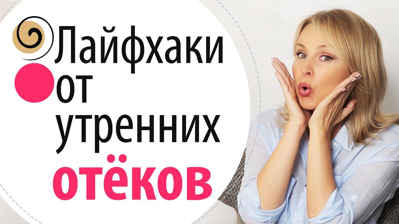 Сделайте это вечером, чтобы не отекать на утро! Как убрать отёки на лице
