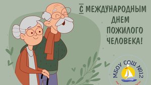1 ОКТЯБРЯ - МЕЖДУНАРОДНЫЙ ДЕНЬ ПОЖИЛОГО ЧЕЛОВЕКА