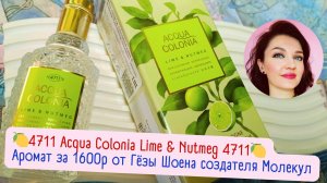 🍋 Лайм и Мускатный орех 4711🍋 - парфюм Гёзы Шоена за 1600р