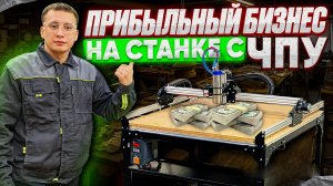 Изготовление на станке с ЧПУ подарочного Уровня который хорошо продаётся