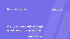 Parts.Intellect. Автоматический импорт прайс листов из почты