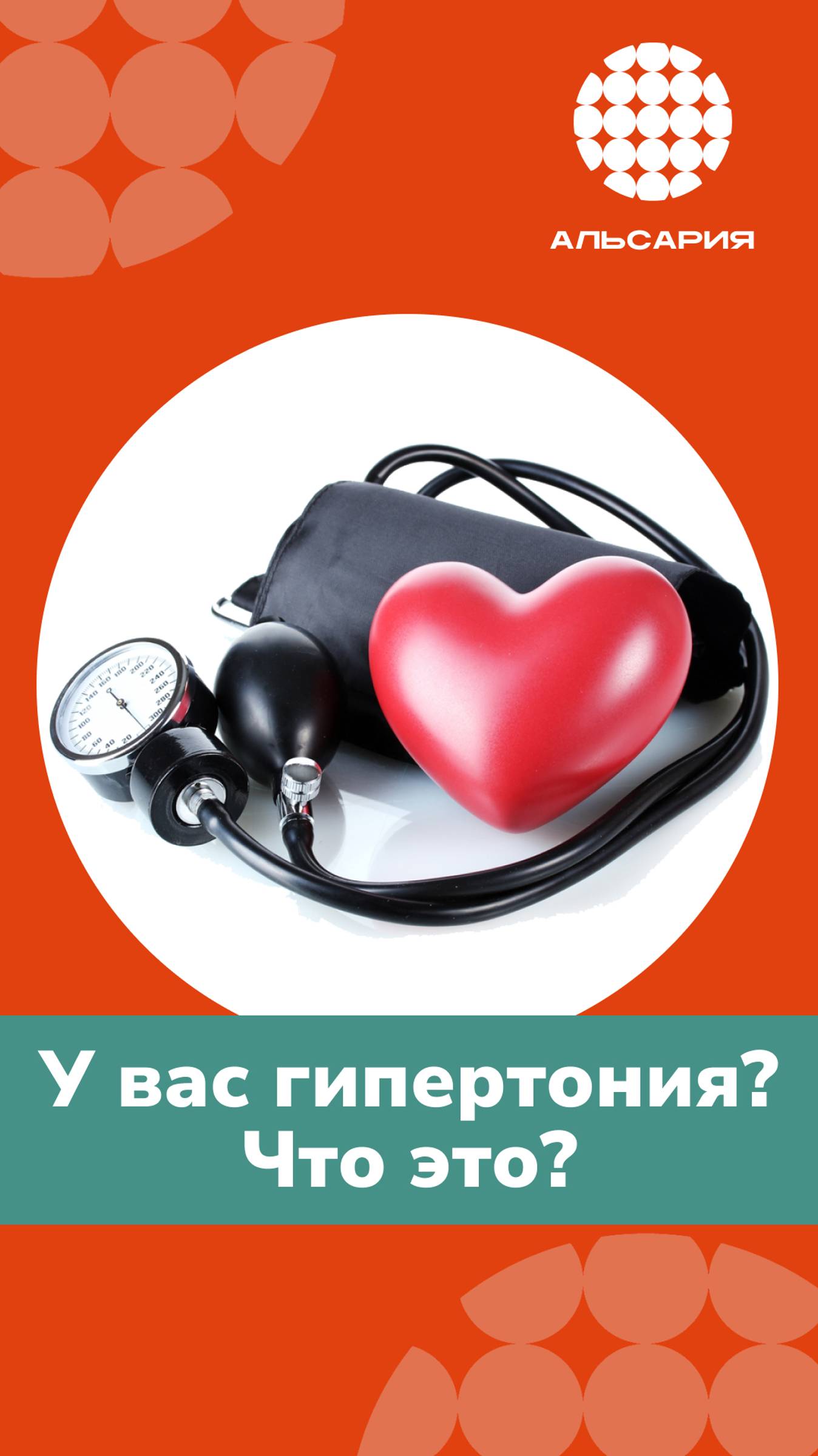 У вас гипертония? Что это такое?