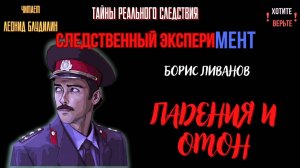 Следственный эксперимент: ПАДЕНИЯ И ОМОН