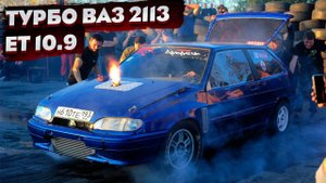 ТУРБО ВАЗ 2113 / ET 10.9