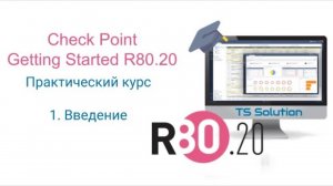 Бесплатный курс Check Point Getting Started R80.20. Урок 1: Введение