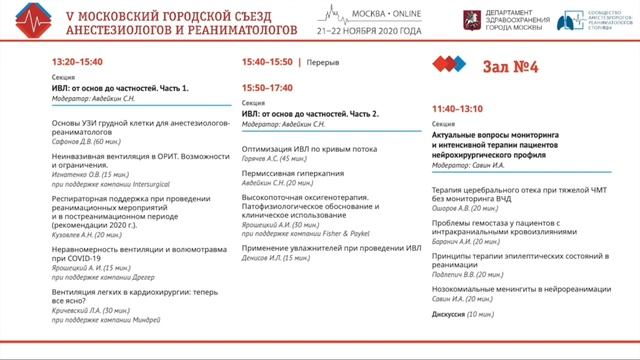 V Московский городской Съезд анестезиологов и реаниматологов (21 ноября, Зал 1)