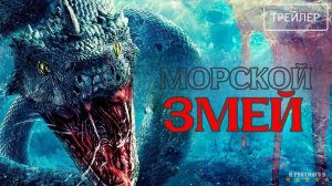 Морской змей | Русский Трейлер | Фильм 2024