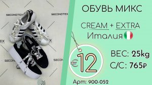 Продано! 900-052 #1580 Обувь микс Крем+Экстра Всесезон Италия