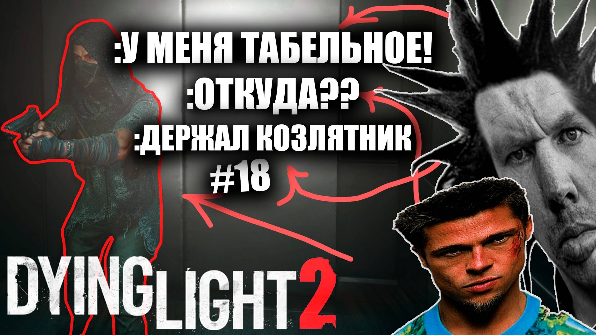 ПАРНИ СО СТВОЛАМИ ОТЖАЛИ ТЕЛЕБАШНЮ (КООП) Dying Light 2 Stay Human #18 (16+)