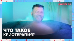 Что такое КРИОТЕРАПИЯ? | Доктор 24