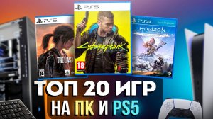 20 ЛУЧШИХ игр на ПК и PS5 в 2024