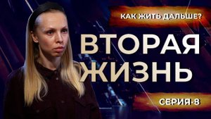 Как жить после утраты любимого мужа Вторая Жизнь