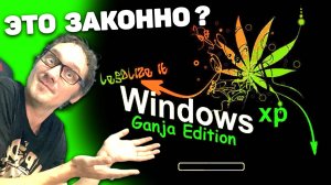 Windows XP Ганджа Edition. Польская сборка для бобров-растаманов! Нифёдов