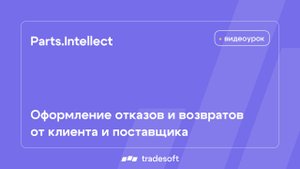 Parts.Intellect. Оформление отказов и возвратов от клиента и поставщика