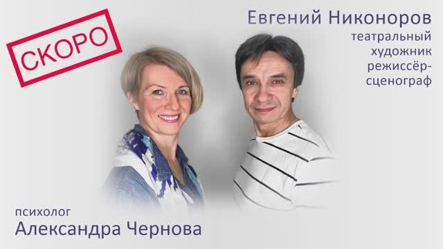 Евгений Никоноров: художник, режиссёр-сценограф. Тизер интервью