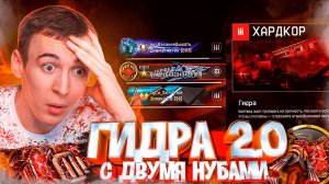 ПРОХОД с ДВУМЯ НУБАМИ ГИДРА 2.0 "ХАРДКОР" - ЛУЧШАЯ на ЗАКАТЕ ИГРЫ