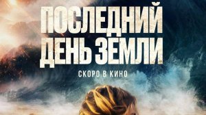 Последний день Земли
