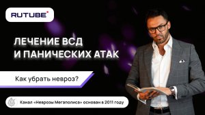 Лечение ВСД и панических атак. Как убрать невроз?