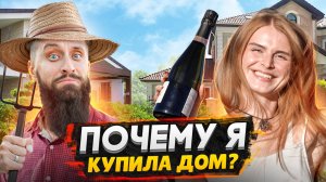 КУПИЛА ДОМ МЕЧТЫ! - Почему НЕ КВАРТИРА в СПБ - Сколько это стоило / Расскажу все подробности