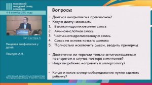 Симпозиум "Современные подходы к ведению детей с пищевой аллергией"