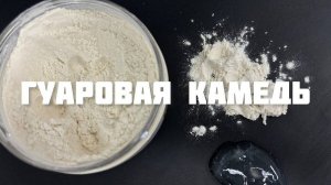 Гуаровая камедь — хороший загуститель?