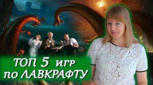 🐙 Топ-5 Лучших игр по Лавкрафту / ТОПот Бюро НИ