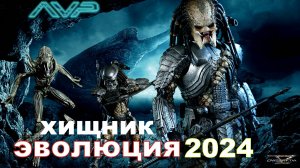 ХИЩНИК ЭВОЛЮЦИЯ2024