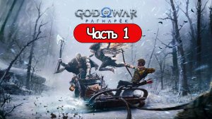 God of War: Ragnarok - Геймплей Прохождение Часть 1 (без комментариев, PC)