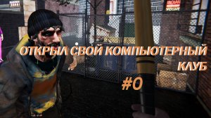 ОТКРЫЛ СВОЙ КОМПЬЮТЕРНЫЙ КЛУБ (Internet Cafe Simulator)