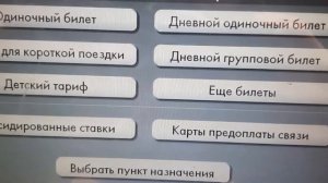 Покупка дневных  билетов на городской транспорт Ганновера