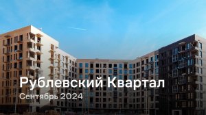 «Рублевский Квартал» / Сентябрь 2024