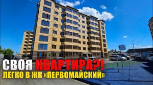 Своя квартира в Краснодарском крае | Посёлок Ильский, купить квартиру | ЖК Первомайский