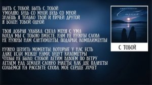 Nuricko & Ulukmanapo - С тобой, текст караоке. Нурико - с тобой, Улукманапо - с тобой текст, караок